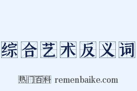 综合艺术反义词是什么意思的图片